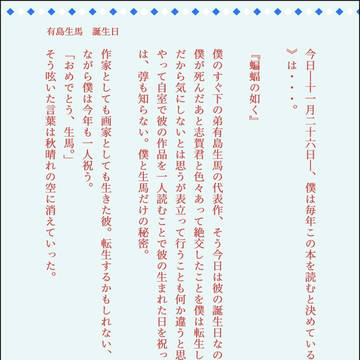 有島生馬お誕生日おめでとう