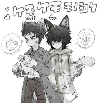 ケモ耳モノシクと天使悪魔モノシクラクガキ