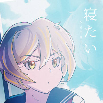寝たい