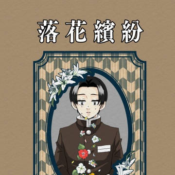 【ぎゆむら】新刊サンプル【落花繽分】