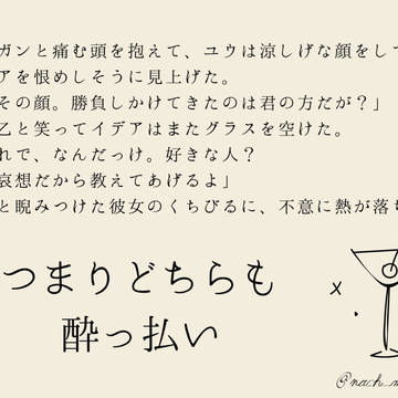 140字できみに酔う