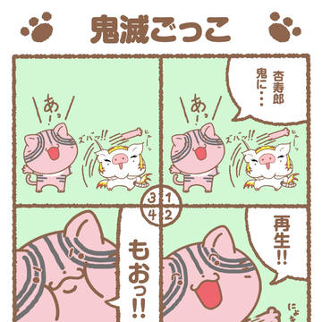 鬼滅の刃ごっこ