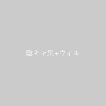 陰キャ組 LINEパロ