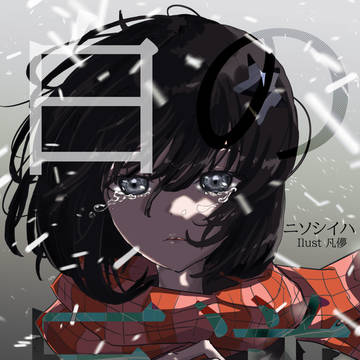 『白の反逆 LIFE DRIVE』反逆者たち