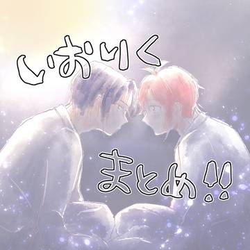 いおりくまとめ