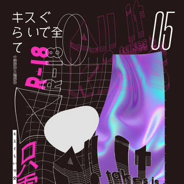 [12/12新刊]キスぐらいですべて