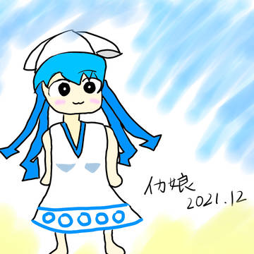 イカ娘　[1日目]