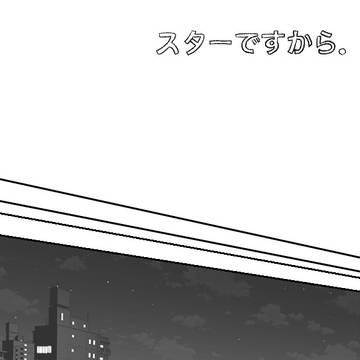スターですから。