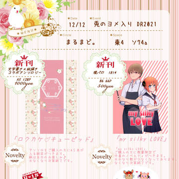 【12/12 兎のヨメ入りDR2021】お品書き