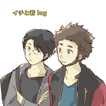 イチと若まとめlog