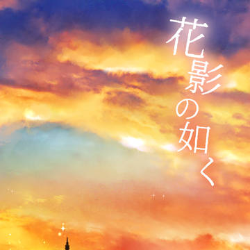 【告知】花影の如く【再録集】