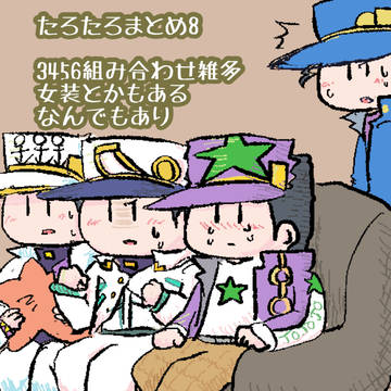 たろたろまとめ8