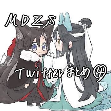 【MDZS】Twitterまとめ④