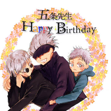 五条先生お誕生日おめでとう！