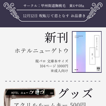 【呪転じて恋となす】12/12 お品書き