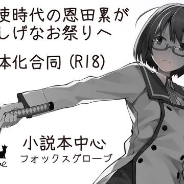 【12/11（土）23席】とじオンリー５お品書き詳細