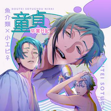 【21/11/28】童貞卒業日記【サンプル】