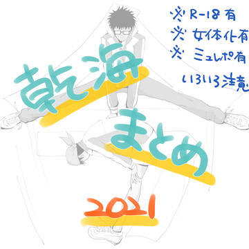 乾海まとめ2021