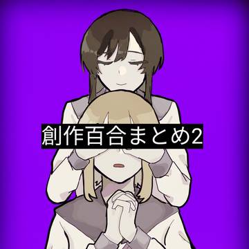 創作百合まとめ2