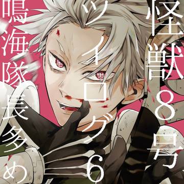 怪獣８号ツイログ6
