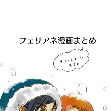 フェリアネまとめ