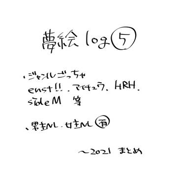 夢諸々ろぐ⑤
