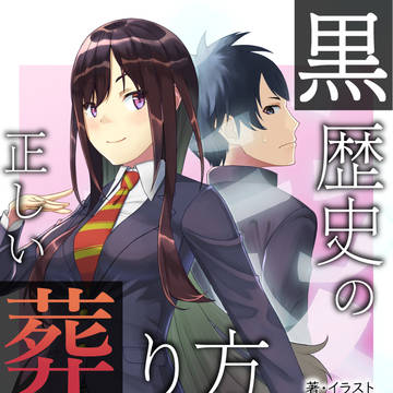 2021/12/07 【黒歴史の正しい葬り方】第1巻