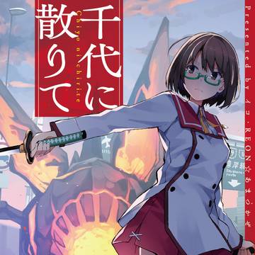 【文字なし版】『千代に散りて』『あとのまつり』新刊表紙