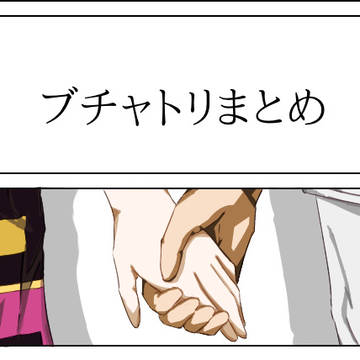 ツイッターまとめ