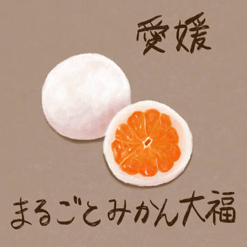 まるごとみかん大福