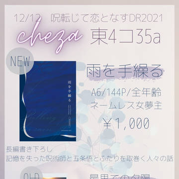 12/12　呪転じて恋となす　お品書き