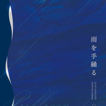 12/12新刊サンプル「雨を手繰る」