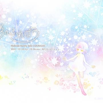 【個展】「彩にふればう」