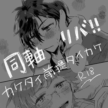 【web再録】はんぶんこの法則 ※同軸リバ