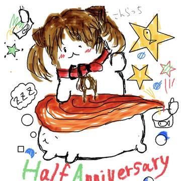 らっちハーフアニバーサリー