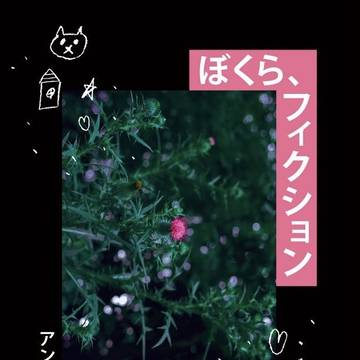 【1/19追記有り】新刊サンプル「ぼくら、フィクション」