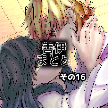 善伊まとめ16