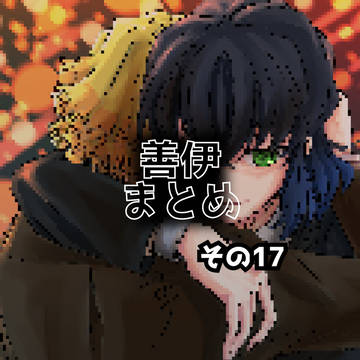 善伊まとめ17