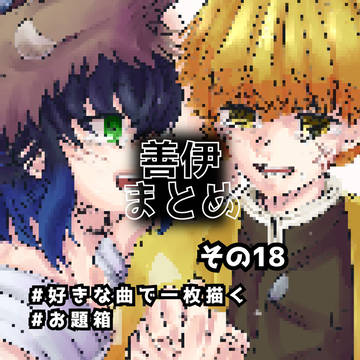 善伊まとめ18