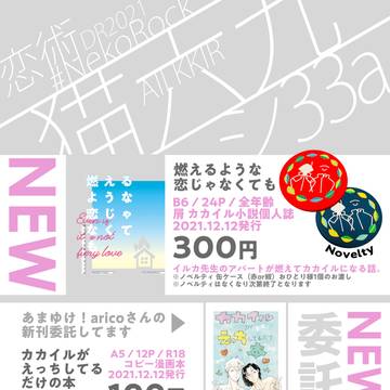 ※追記※【カカイル】恋術DR2021 お品書き