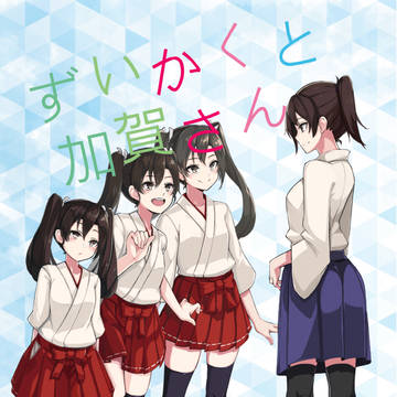 【C99】ずいかくと加賀さん【既刊冒頭サンプル】