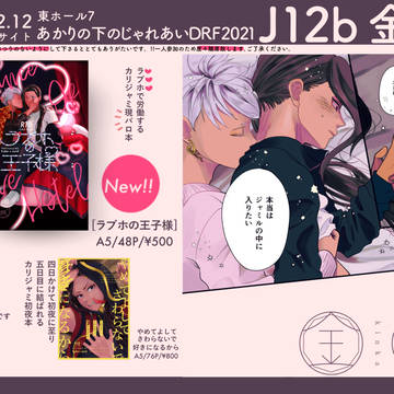 12/12 あかりの下のじゃれあい おしながき