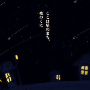 ほしのたびびと（挿絵：文字あり版）