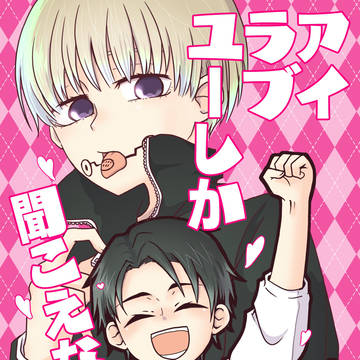 【新刊】アイラブユーしか聞こえない！！