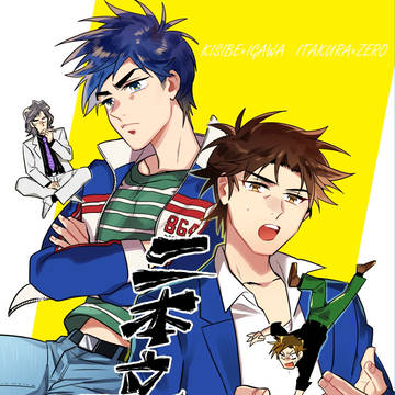 【web再録】二本立て…ッ！