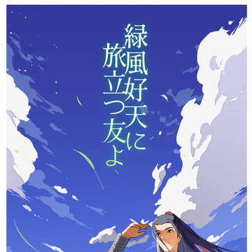 魏無羨の一人旅アンソロジー「緑風好天に旅立つ友よ」サンプル