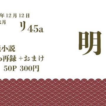 12/12　杏花水月　お品書き【1月発送分追加】