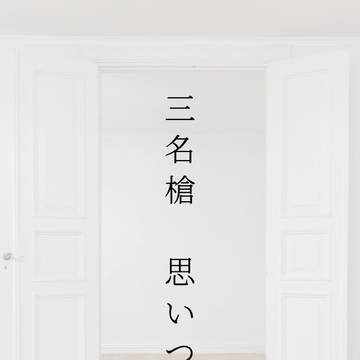 三名槍 思いつき