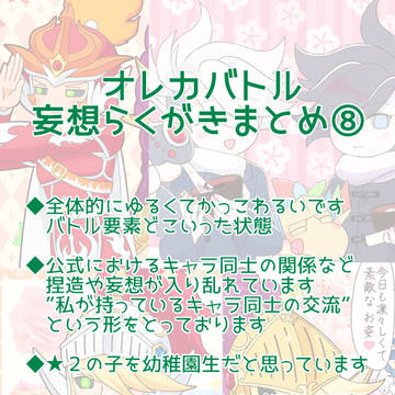 オレカバトル 妄想らくがきまとめ⑧