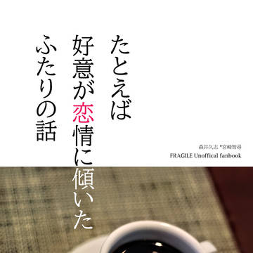 例えば好意が恋情に傾いたふたりの話（冊子サンプル）
